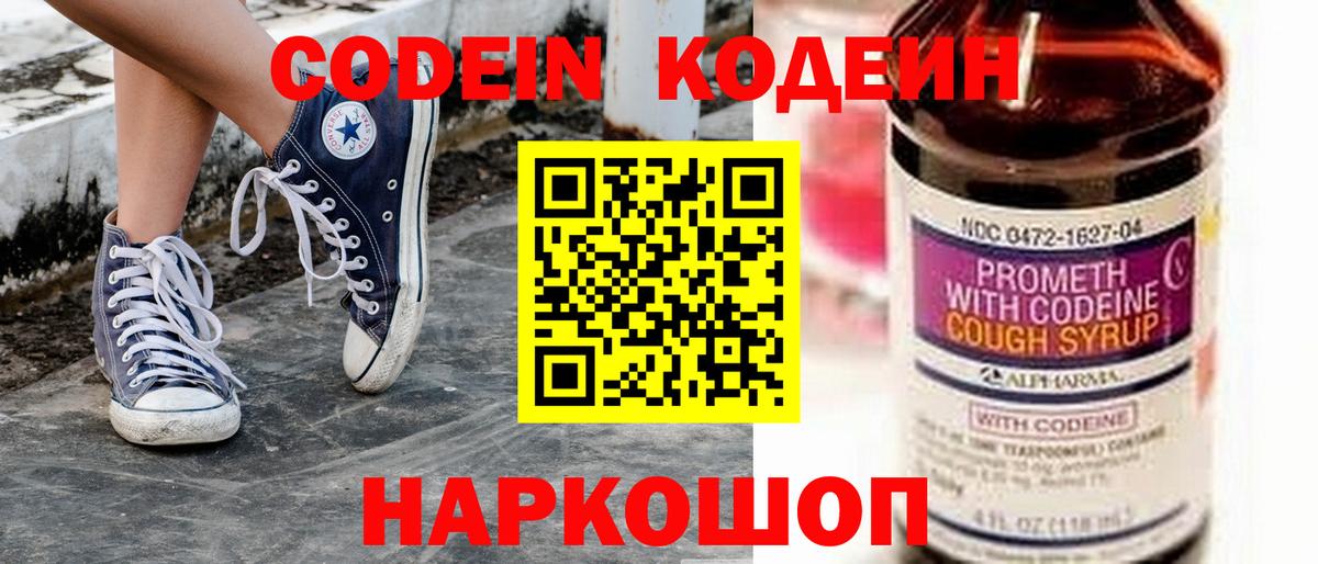 Codein Purple Drank Волжский