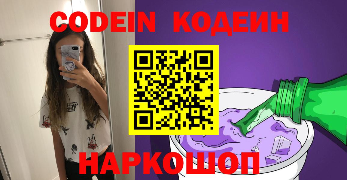 Волжский  Кодеиновый сироп Lean напиток Lean (лин)  Codein напиток Lean (лин)  Вход с VPN 