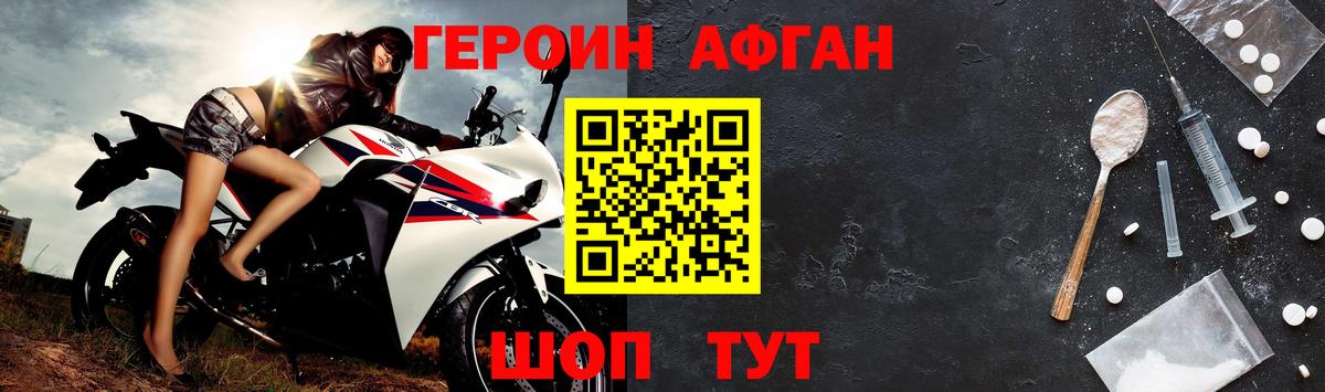 Героин Афган Волжский